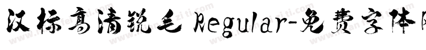 汉标高清锐毛 Regular字体转换
